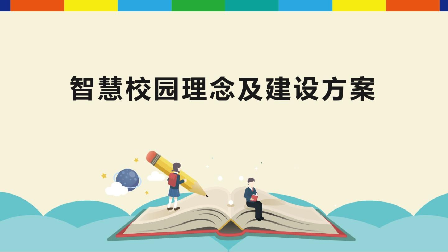 智能电视系统迈入学校 创建“智慧校园”