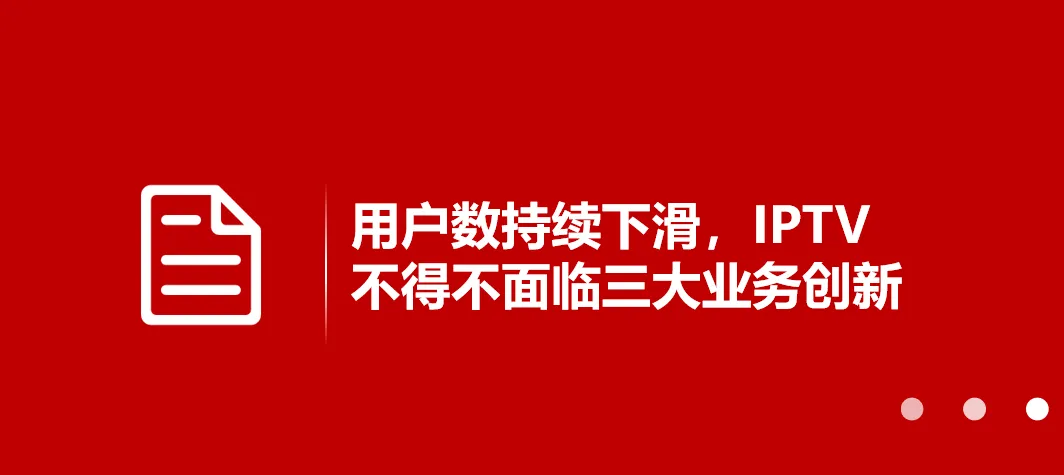 用户数持续下滑，IPTV不得不面临三大业务创新