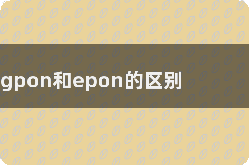 EPON与GPON怎么选？详解网络部署之决策要点