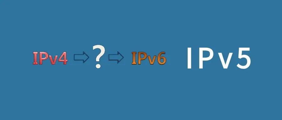 先有IPv4，后有IPv6，中间的IPv5存在吗？