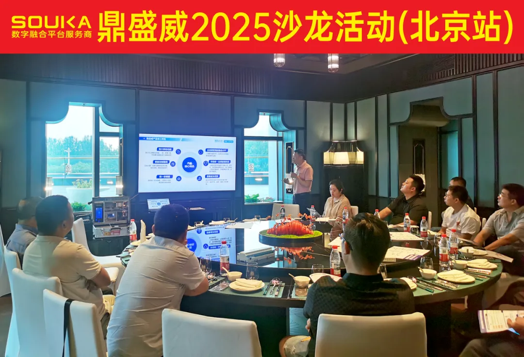 智启新程 共融未来丨鼎盛威2025沙龙活动第16站北京圆满结束