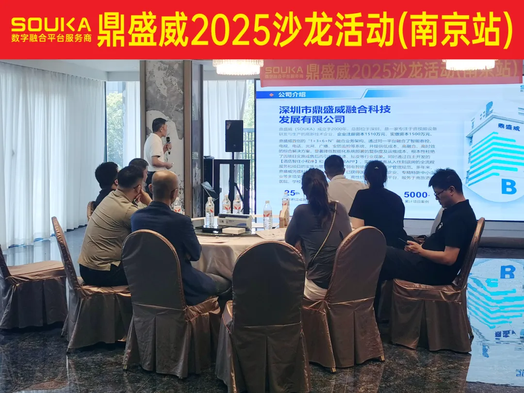 智启新程 共融未来丨鼎盛威2025沙龙活动第20站南京圆满结束