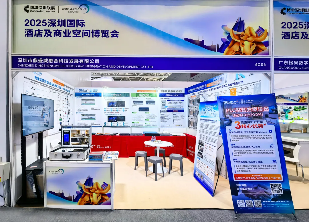 聚焦2025深圳酒店展：鼎盛威携全新PLC客控系统重磅亮相，以匠心产品赋能行业升级
