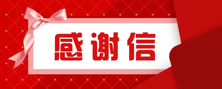 一封来自长春的感谢信，是我们前行的底气